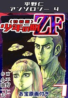 少年の町ZF7＜原画入り特装版＞・平野仁アンソロジー4