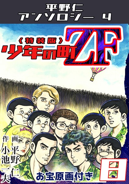 少年の町ZF8＜原画入り特装版＞・平野仁アンソロジー4