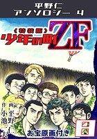 少年の町ZF8＜原画入り特装版＞・平野仁アンソロジー4