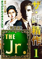ザ・叶精作 THE Jr.1＜原画入り特装版＞