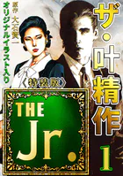 ザ・叶精作 THE Jr.