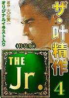 ザ・叶精作 THE Jr. 4