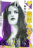 ザ・森園みるく キアラ 6
