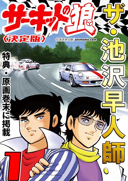 ザ・池沢早人師 サーキットの狼1＜特典・原画入り決定版＞