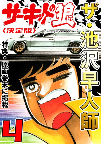 ザ・池沢早人師 サーキットの狼4＜特典・原画入り決定版＞