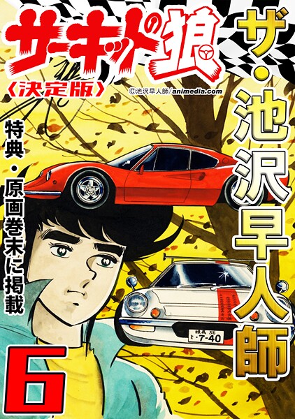 ザ・池沢早人師 サーキットの狼6＜特典・原画入り決定版＞