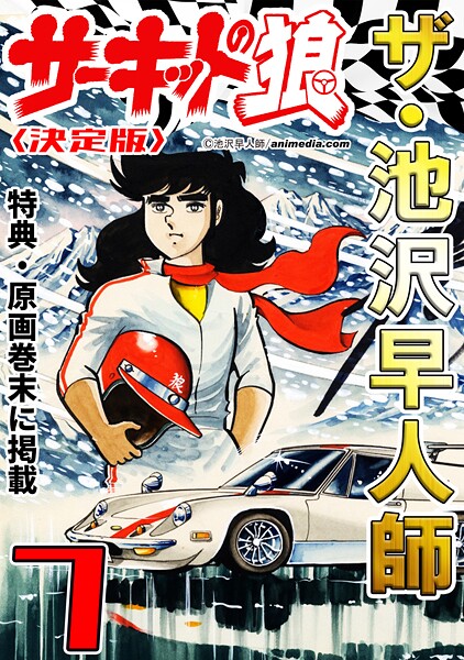 ザ・池沢早人師 サーキットの狼7＜特典・原画入り決定版＞