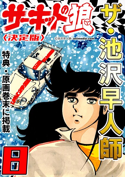 ザ・池沢早人師 サーキットの狼8＜特典・原画入り決定版＞