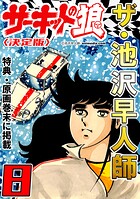 ザ・池沢早人師 サーキットの狼8＜特典・原画入り決定版＞