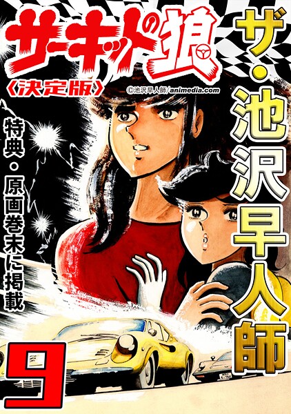 ザ・池沢早人師 サーキットの狼9＜特典・原画入り決定版＞