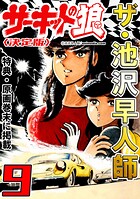 ザ・池沢早人師 サーキットの狼9＜特典・原画入り決定版＞