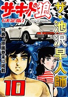 ザ・池沢早人師 サーキットの狼10＜特典・原画入り決定版＞