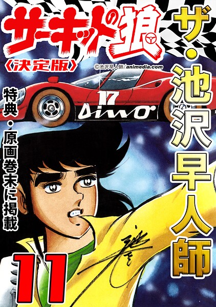 ザ・池沢早人師 サーキットの狼11＜特典・原画入り決定版＞