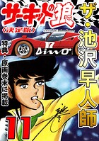 ザ・池沢早人師 サーキットの狼11＜特典・原画入り決定版＞