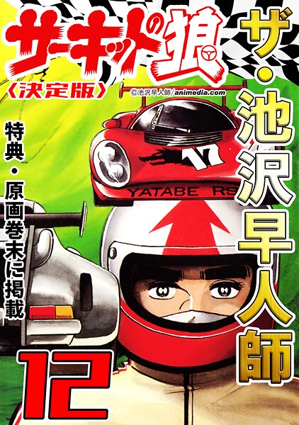 ザ・池沢早人師 サーキットの狼12＜特典・原画入り決定版＞