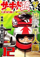 ザ・池沢早人師 サーキットの狼12＜特典・原画入り決定版＞