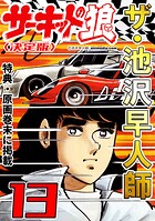 ザ・池沢早人師 サーキットの狼13＜特典・原画入り決定版＞