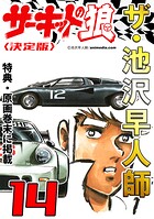 ザ・池沢早人師 サーキットの狼14＜特典・原画入り決定版＞