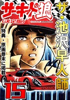 ザ・池沢早人師 サーキットの狼15＜特典・原画入り決定版＞