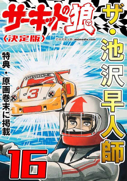 ザ・池沢早人師 サーキットの狼16＜特典・原画入り決定版＞