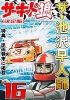 ザ・池沢早人師 サーキットの狼16＜特典・原画入り決定版＞