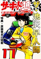 ザ・池沢早人師 サーキットの狼17＜特典・原画入り決定版＞