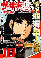 ザ・池沢早人師 サーキットの狼18＜特典・原画入り決定版＞