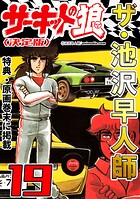 ザ・池沢早人師 サーキットの狼19＜特典・原画入り決定版＞