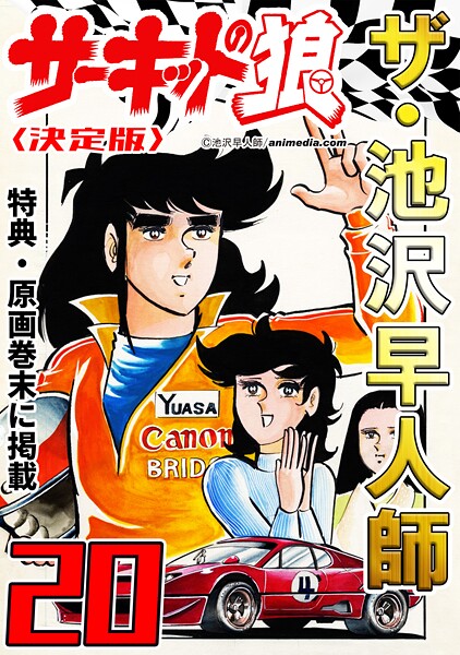 ザ・池沢早人師 サーキットの狼20＜特典・原画入り決定版＞