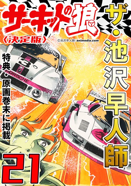 ザ・池沢早人師 サーキットの狼21＜特典・原画入り決定版＞