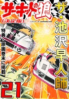 ザ・池沢早人師 サーキットの狼21＜特典・原画入り決定版＞