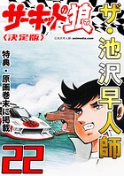 ザ・池沢早人師 サーキットの狼22＜特典・原画入り決定版＞