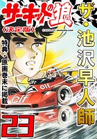 ザ・池沢早人師 サーキットの狼23＜特典・原画入り決定版＞