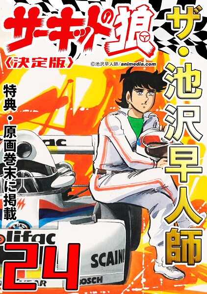 ザ・池沢早人師 サーキットの狼24＜特典・原画入り決定版＞