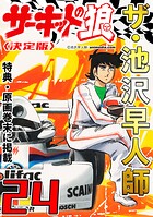 ザ・池沢早人師 サーキットの狼24＜特典・原画入り決定版＞