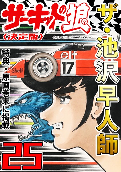 ザ・池沢早人師 サーキットの狼25＜特典・原画入り決定版＞
