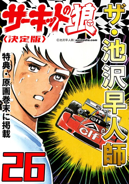 ザ・池沢早人師 サーキットの狼26＜特典・原画入り決定版＞