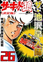ザ・池沢早人師 サーキットの狼26＜特典・原画入り決定版＞