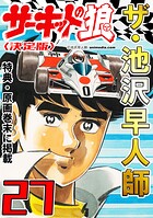 ザ・池沢早人師 サーキットの狼 27