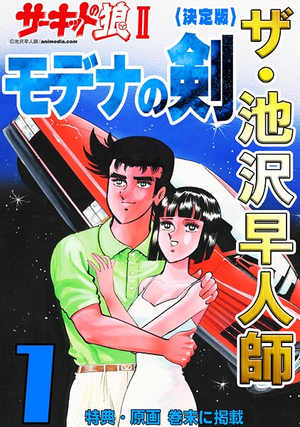 ザ・池沢早人師 サーキットの狼II モデナの剣1＜特典・原画入り決定版＞