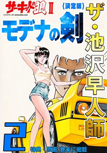 ザ・池沢早人師 サーキットの狼II モデナの剣2＜特典・原画入り決定版＞