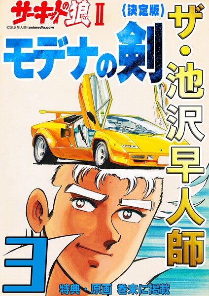 ザ・池沢早人師 サーキットの狼II モデナの剣3＜特典・原画入り決定版＞