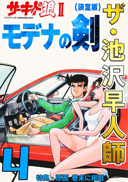 ザ・池沢早人師 サーキットの狼II モデナの剣4＜特典・原画入り決定版＞