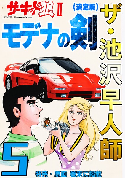 ザ・池沢早人師 サーキットの狼II モデナの剣5＜特典・原画入り決定版＞