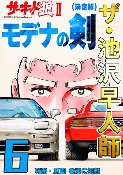 ザ・池沢早人師 サーキットの狼II モデナの剣6＜特典・原画入り決定版＞