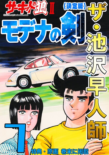 ザ・池沢早人師 サーキットの狼II モデナの剣7＜特典・原画入り決定版＞