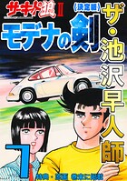 ザ・池沢早人師 サーキットの狼II モデナの剣7＜特典・原画入り決定版＞