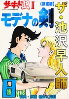 ザ・池沢早人師 サーキットの狼II モデナの剣8＜特典・原画入り決定版＞