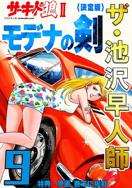 ザ・池沢早人師 サーキットの狼II モデナの剣9＜特典・原画入り決定版＞