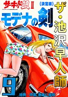 ザ・池沢早人師 サーキットの狼II モデナの剣9＜特典・原画入り決定版＞